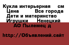 Кукла интерьерная 40 см › Цена ­ 400 - Все города Дети и материнство » Игрушки   . Ненецкий АО,Пылемец д.